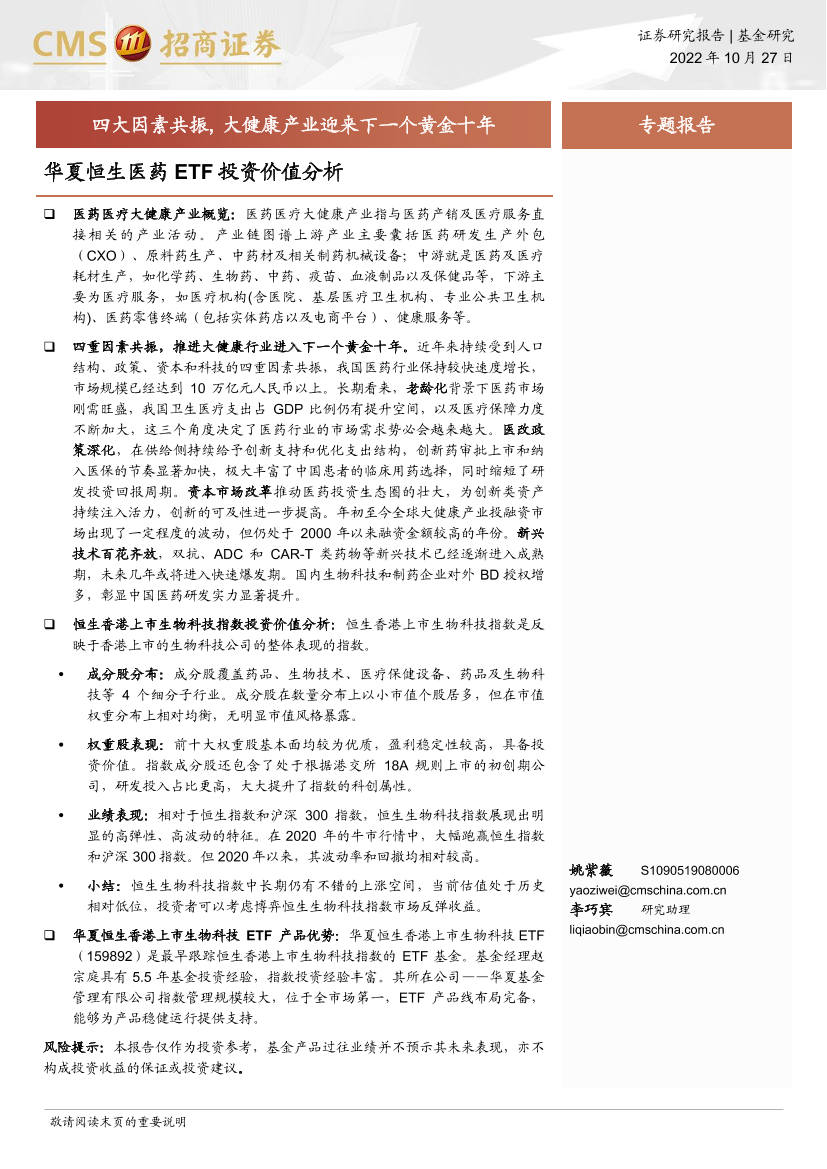 华夏恒生医药ETF投资价值分析：四大因素共振， 大健康产业迎来下一个黄金十年-20221027-招商证券-19页华夏恒生医药ETF投资价值分析：四大因素共振， 大健康产业迎来下一个黄金十年-20221027-招商证券-19页_1.png